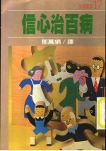 信心治百病
