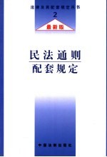 民法通则配套规定 最新版