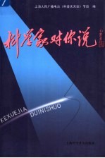 科学家对你说