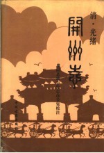 清·光绪开州志