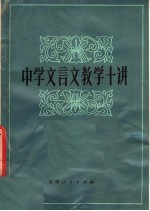 中学文言文教学十讲