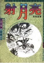 射月亮 传奇故事