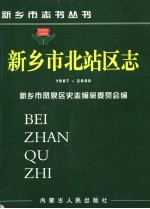 新乡市北站区志 1987-2000