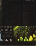 中国青年摄影家罗小韵