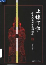 上栋下宇 历史建筑测绘五校联展
