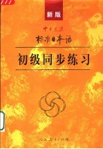 新版中日交流标准日本语初级同步练习