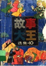 故事大王选辑 10