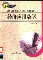 经济应用数学