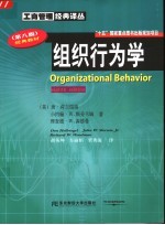 经典教材 第8版 组织行为学