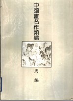 中国画名作类编：马编