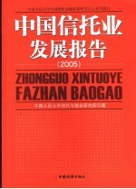 中国信托业发展报告 2005