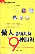 做人必须具备的9种胆识
