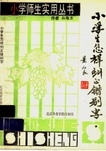 小学生怎样纠正错别字