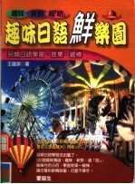 趣味日语鲜乐园