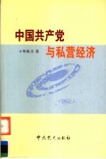 中国共产党与私营经济