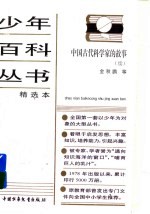 中国古代科学家的故事 续