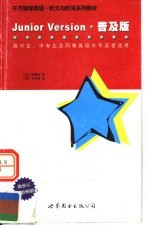 千万别学英语·听力与听写系列教材 JUNIOR VERSION·普及版 高中生、中专生及同等英语水平读者适用