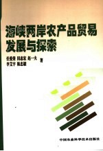 海峡两岸农产品贸易发展与探索
