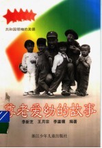 尊老爱幼的故事