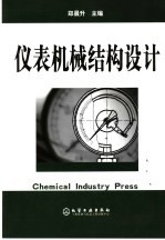 仪表机械结构设计