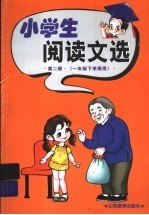 小学生阅读文选 第2册