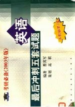 英语最后冲刺五套试题 2003年版