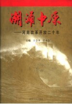 潮涌中原 河南改革开放二十年