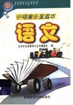 中考高分直通车 语文