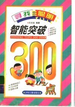 智能突破300点