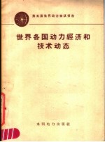 世界各国动力经济和技术动态