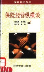 保险经营纵横谈