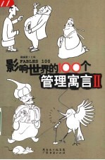 影响世界的100个管理寓言 II