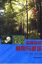 森林蔬菜利用与栽培