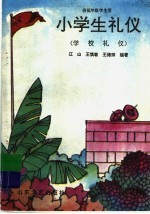 小学生礼仪：学校礼仪 供低年级学生用