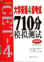 大学英语4级考试710分模拟测试