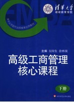 高级工商管理核心课程