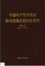 中国共产党河南省驻马店地区组织史资料 第2卷 1987.11-1995.12