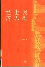 我看世界经济