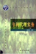 专利代理实务 下