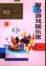智力游戏娱乐宫