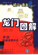 龙门图解 初二语文 上