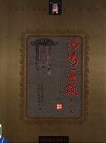 洛阳匾额 第2卷