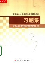 会计从业资格考试习题集