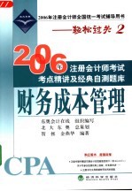 2006年注册会计师考试考点精讲及经典自测题库 财务成本管理