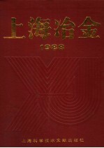 上海冶金 1988