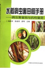 水稻病虫害田间手册 病虫害鉴别与抗性鉴定