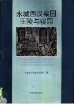永城西汉梁国王陵与寝园