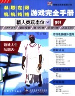 单机、联机、在线、网络游戏完全手册 新人类玩出位