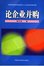 论企业并购