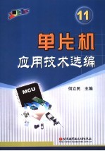 单片机应用技术选编 11